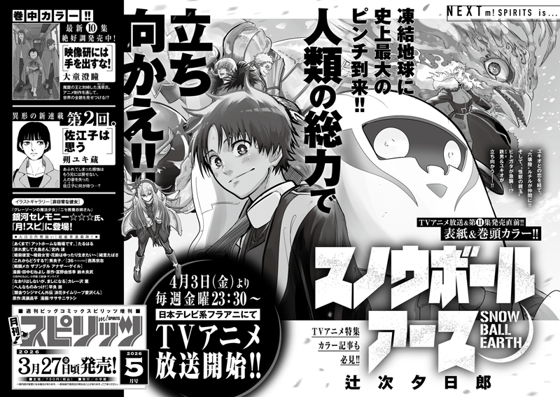 月刊！スピリッツ 次号予告