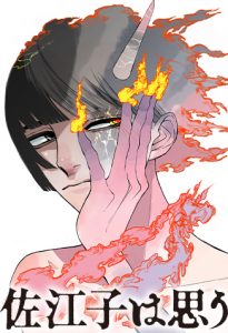 佐江子は思う