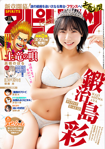 週刊スピリッツ 第12号