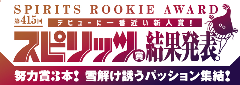 第415回スピリッツ賞 結果発表！