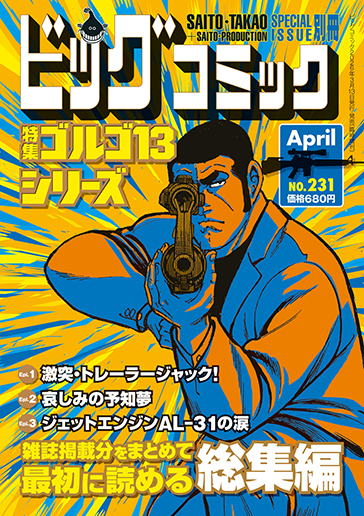 ビッグコミック増刊（B6判）ゴルゴ13〈231〉