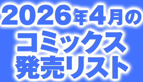 2026年4月のコミックス発売リスト　