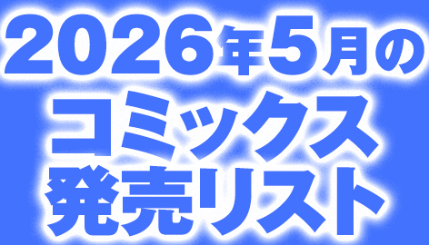 2026年5月のコミックス発売リスト　