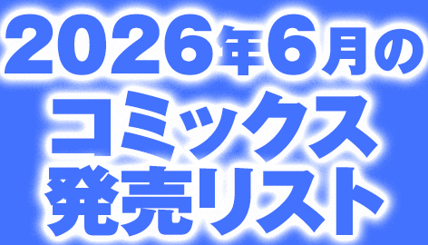 2026年6月のコミックス発売リスト　