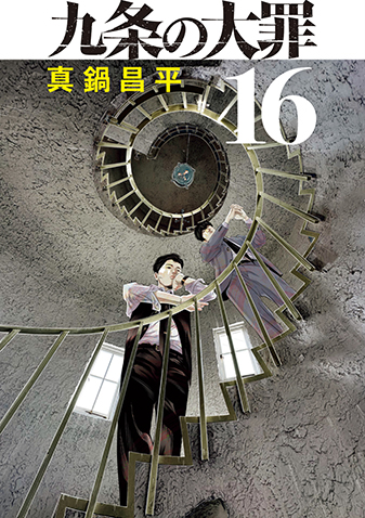 九条の大罪　第16集