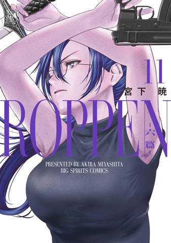 ＲＯＰＰＥＮ－六篇－　第11集