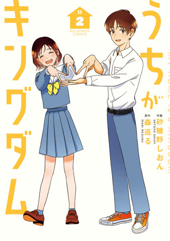 うちがキングダム 第2集