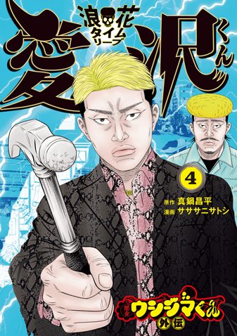 闇金ウシジマくん外伝　浪花タイムリープ愛...