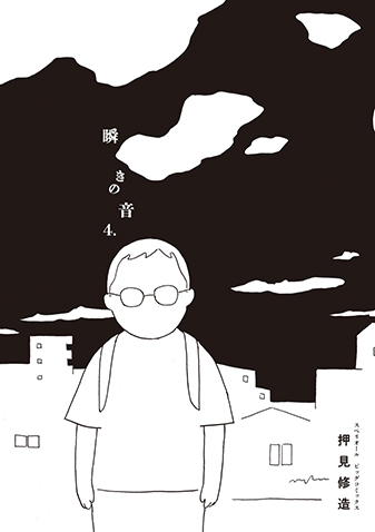 瞬きの音　第4集