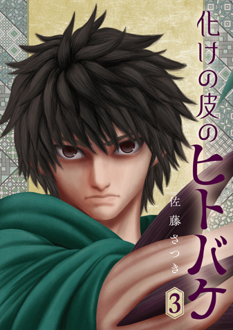 化けの皮のヒトバケ 第3集