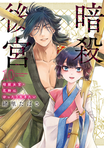 暗殺後宮～暗殺女官・花鈴はゆったり生きた...