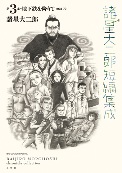 諸星大二郎短編集成　3集　地下鉄を降りて