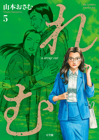 れむ a stray cat 第5集