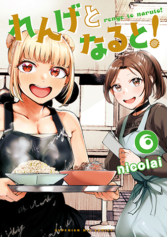 れんげとなると　第6集