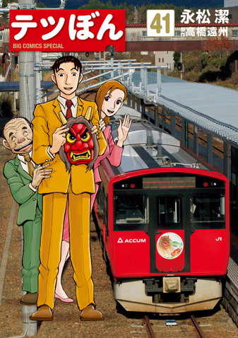 テツぼん　第41集