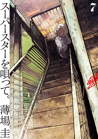 スーパースターを唄って。 第7集