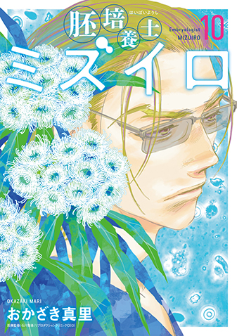 胚培養士ミズイロ　第10集