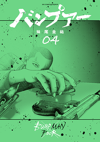 バンプアー 第4集
