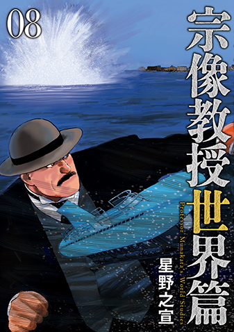 宗像教授世界篇　第8集