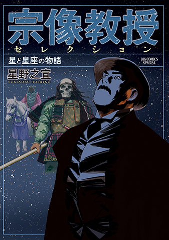 宗像教授セレクション　星と星座の物語