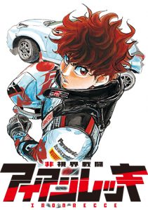 非視界戦闘 アイアンレッキ