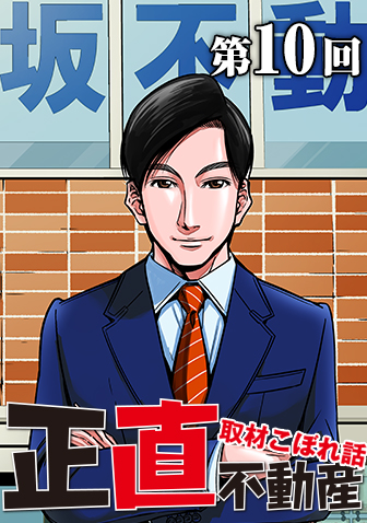 原案者・夏原武氏による 連載コラム 【『正直不動産』取材こぼれ話 第10回】