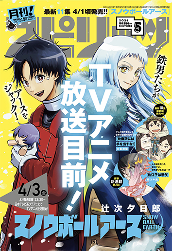 月刊！スピリッツ 5月号
