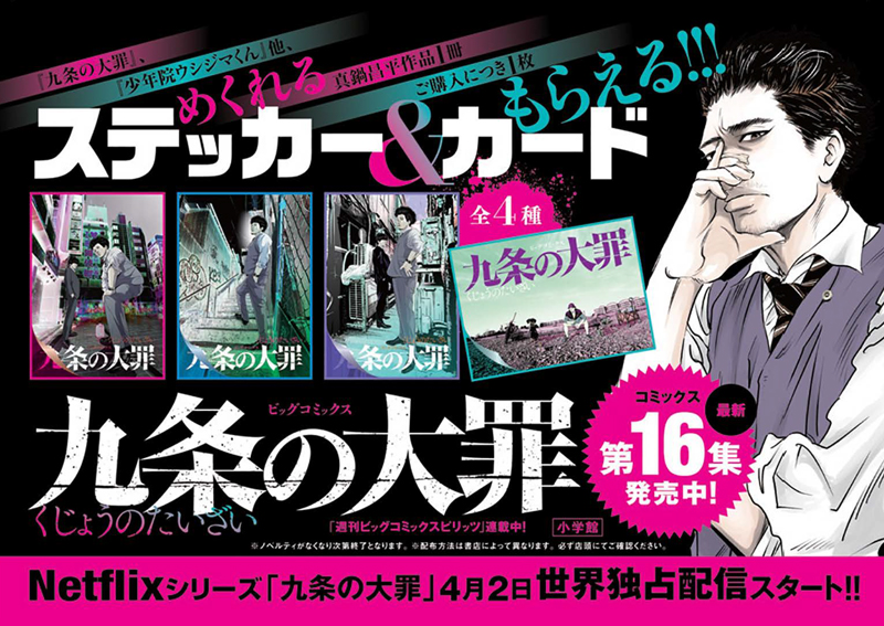 『九条の大罪』ドラマ配信記念！【めくれるステッカー＆カード】がもらえる書店フェアを4月2日(木)より開催！
