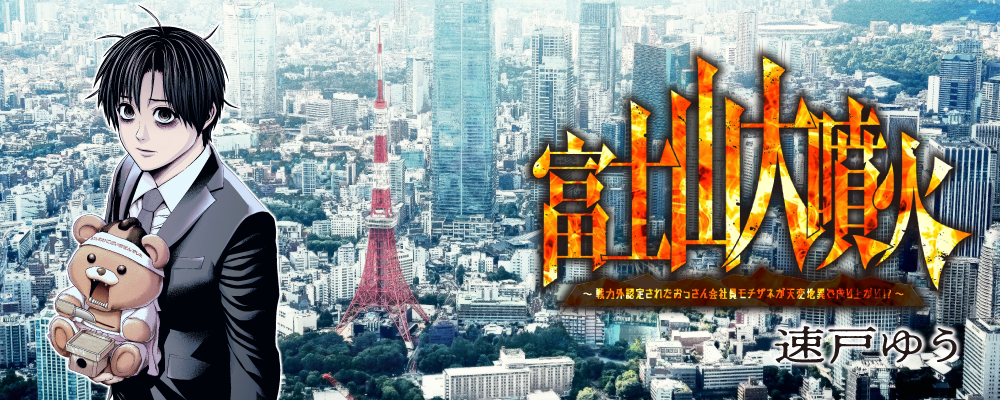 富士山大噴火〜戦力外認定されたおっさん会社員モチザネが天変地異で成り上がり！？〜