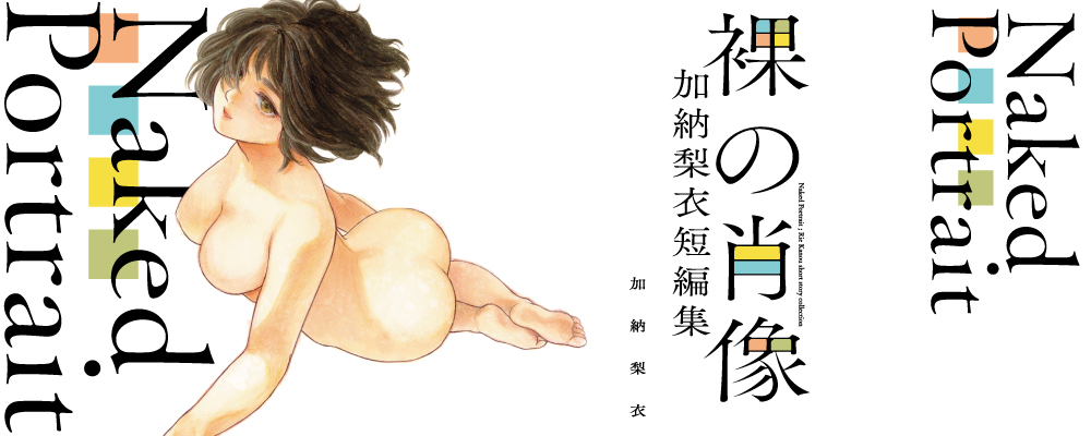裸の肖像 加納梨衣短編集