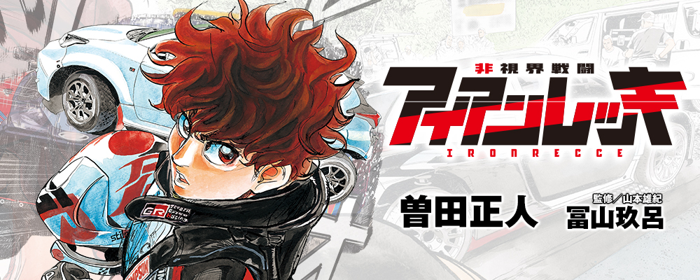 非視界戦闘 アイアンレッキ