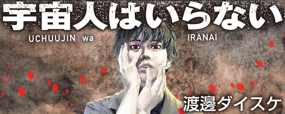 宇宙人はいらない