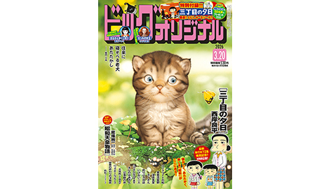 ■ビッグコミックオリジナル6号（3/5発売）■<br />『三丁目の夕日』特製マグネットプレゼント企画ページ内の誤記載について