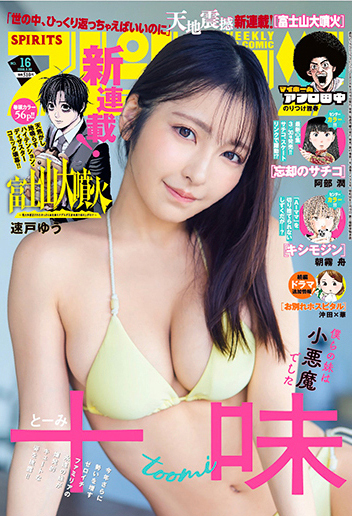 週刊スピリッツ 第16号