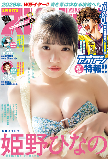 週刊スピリッツ 第18号