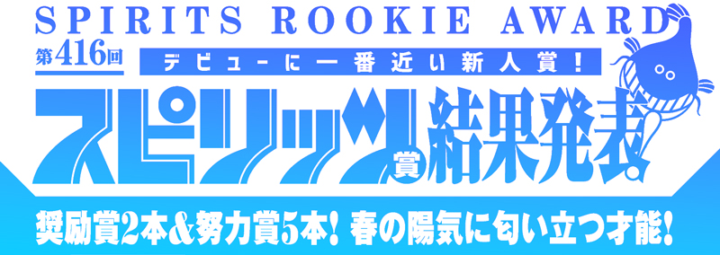 第416回スピリッツ賞 結果発表！