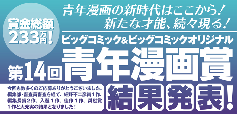 ビッグコミック&ビッグコミックオリジナル 第14回青年漫画賞結果発表