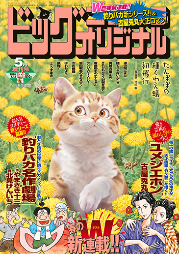 ビッグコミックオリジナル増刊　5月12日増刊号