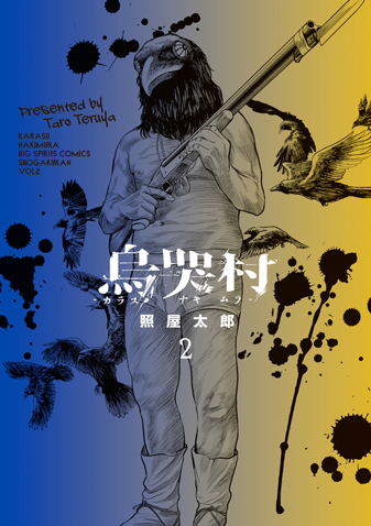烏哭村－カラスナキムラ－ 第2集