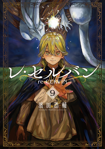 レ・セルバン　第9集