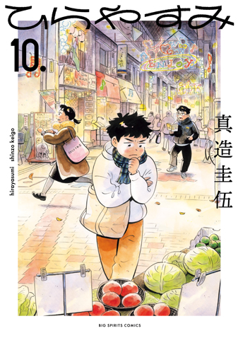 ひらやすみ　第10集