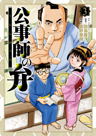 公事師の弁 第3集