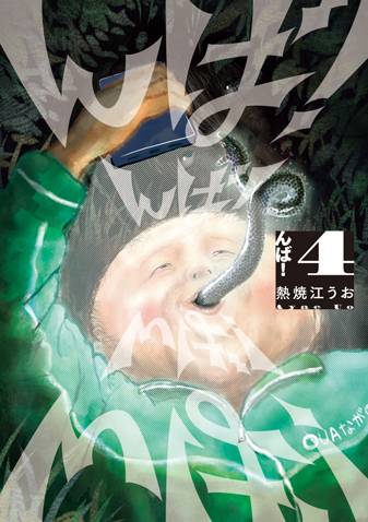 んば！　第4集