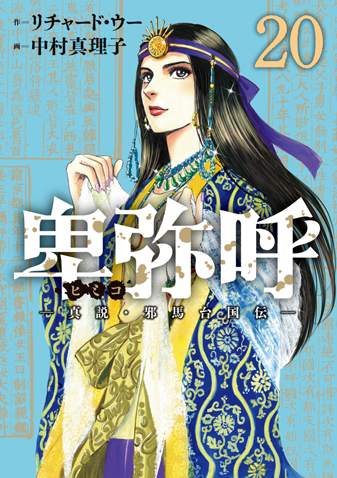 卑弥呼　－真説・邪馬台国伝－　第20集