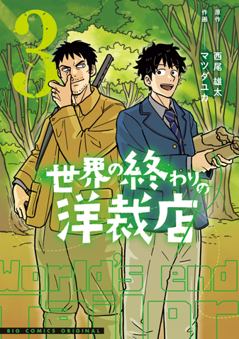 世界の終わりの洋裁店 第3集