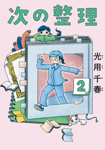 次の整理 第2集