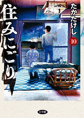 住みにごり　第10集