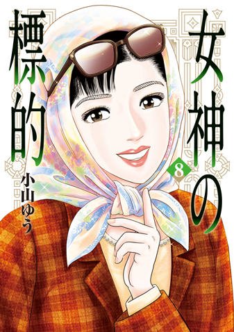 女神の標的 　第8集