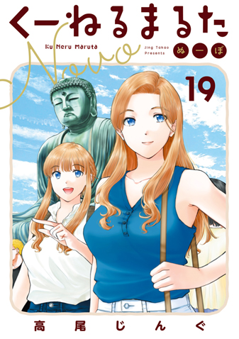 くーねるまるたぬーぼ　第19集