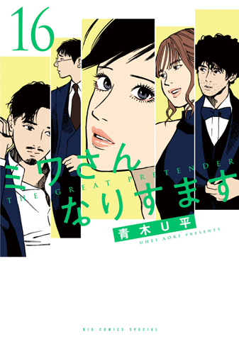 ミワさんなりすます　第16集